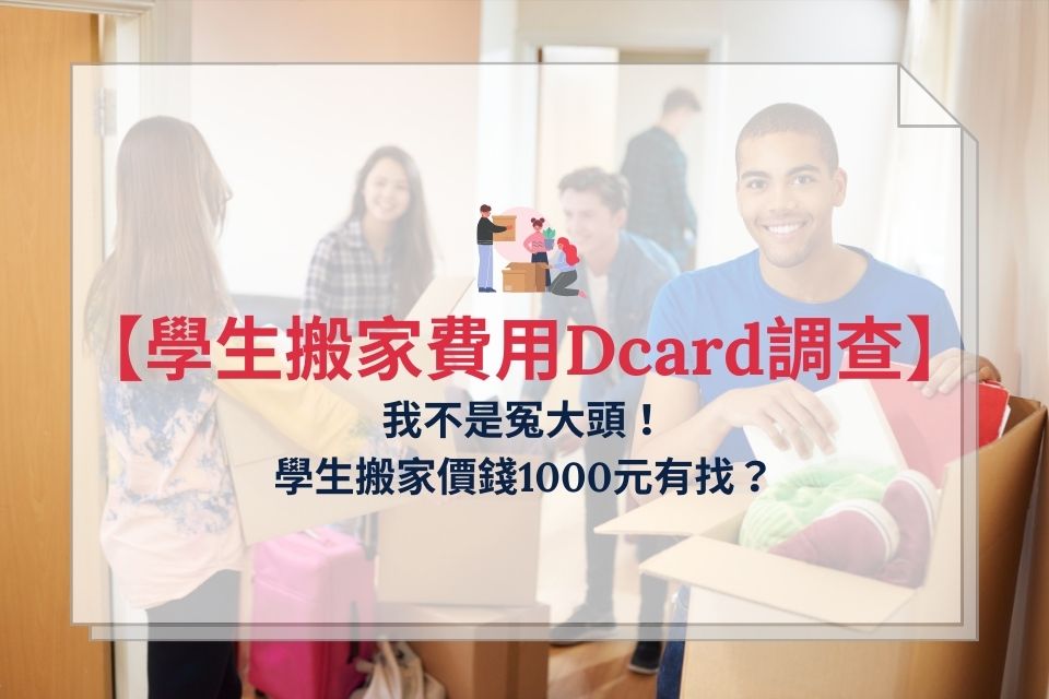 學生搬家費用Dcard調查：我不是冤大頭！學生搬家價錢1000元有找？