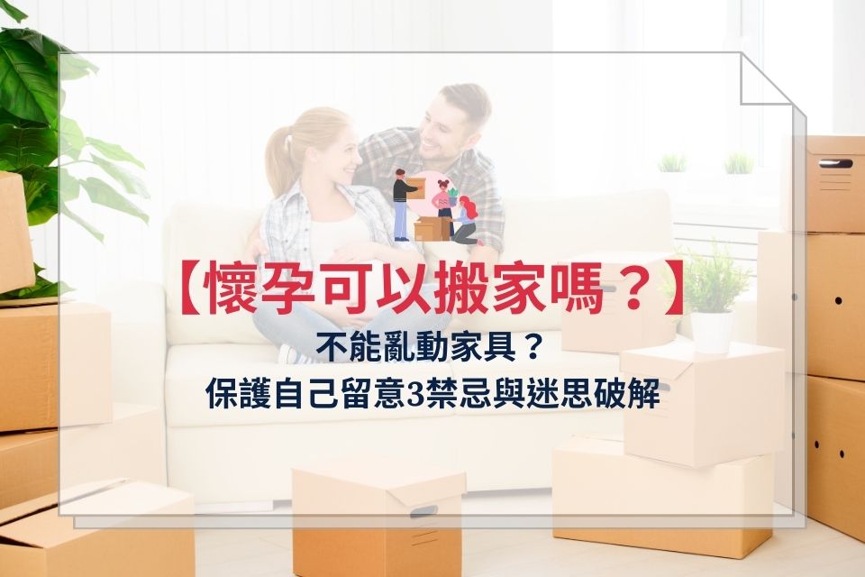 懷孕可以搬家嗎?不能亂動家具?保護自己留意3禁忌與迷思破解