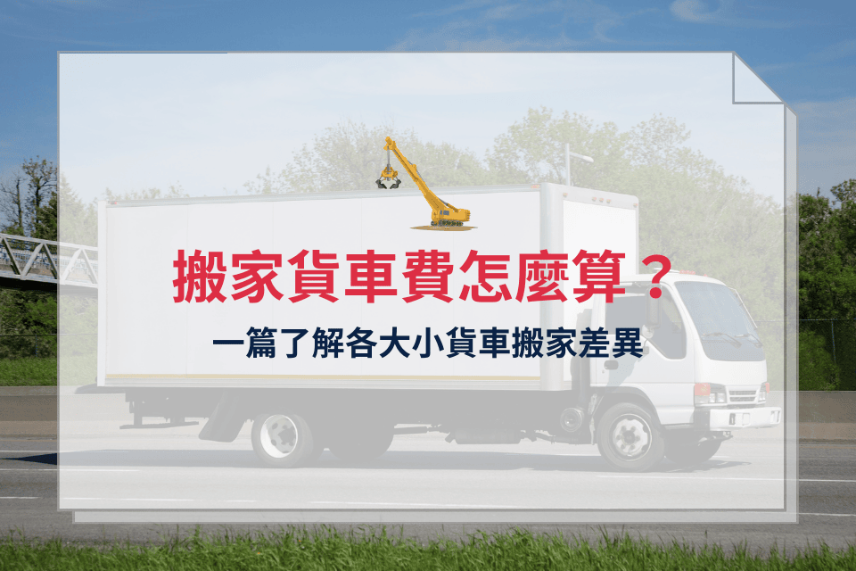 搬家貨車費怎麼算?一篇了解8噸/3.5噸/1.75噸貨車搬家差異