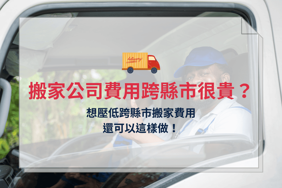 誰說搬家公司費用跨縣市一定很貴？想壓低跨縣市搬家費用還可以這樣做！