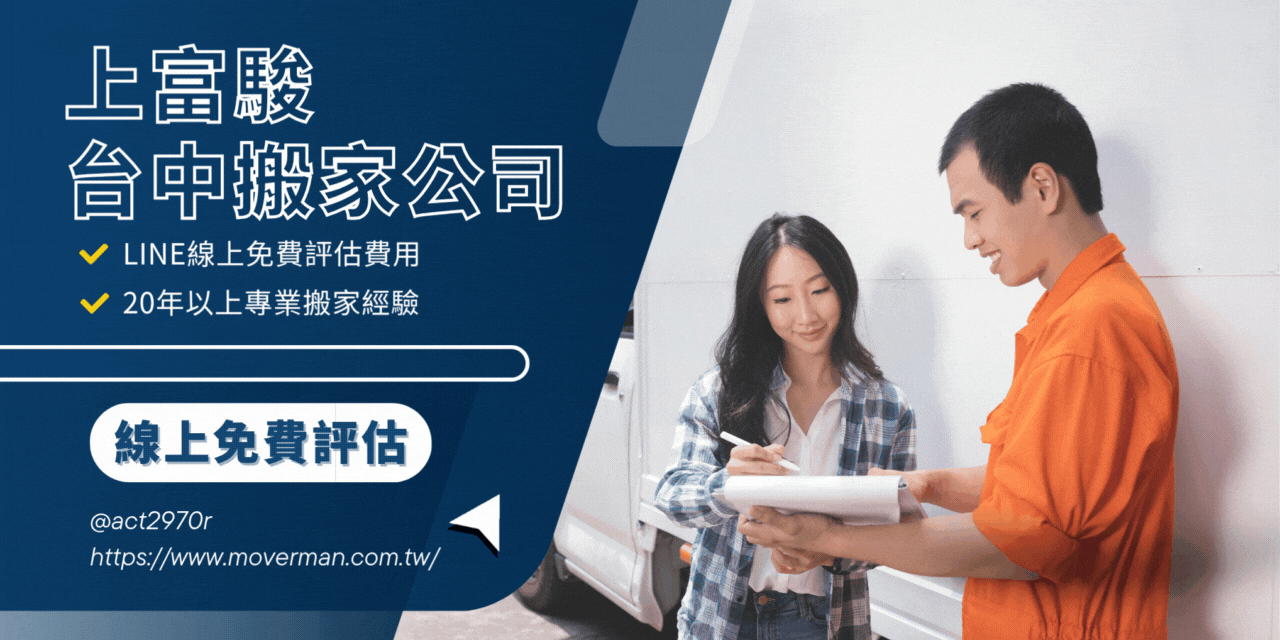 搬家公司推薦上富駿台中搬家首選